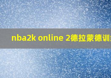 nba2k online 2德拉蒙德训练